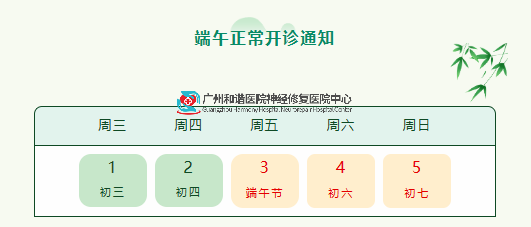 公告 | 神经修复医学中心“端午节”开诊通知,专家门诊照常,来院请提前预约!