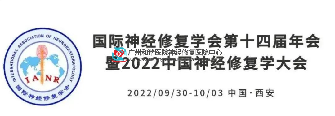 第十四届国际神经修复学会年会于西安召开，我院颜玉富带领的神经修复医学团队受邀参加本次会议！
