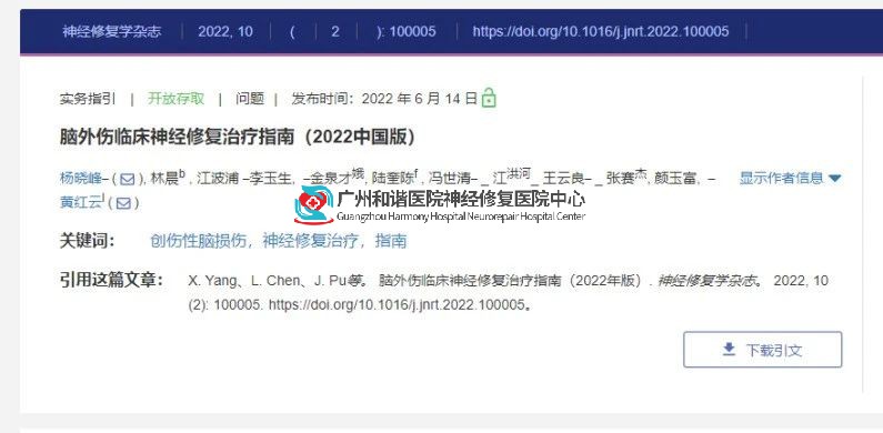 资讯 | 由黄红云主编的《颅脑创伤临床神经修复治疗指南（2022版）》学术论文，上线清华大学SciOpen平台