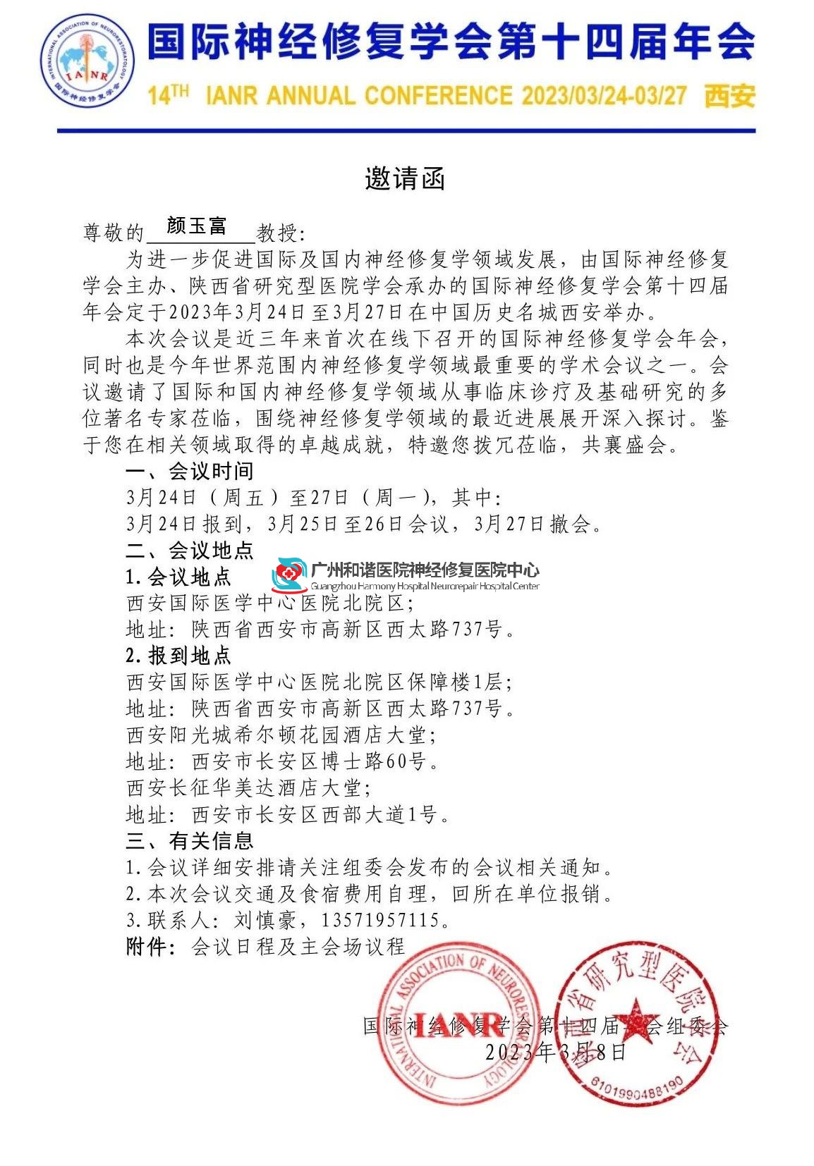 【学术交流】国际神经修复学会第14届年会将于西安召开，我院颜玉富受邀参加会议！