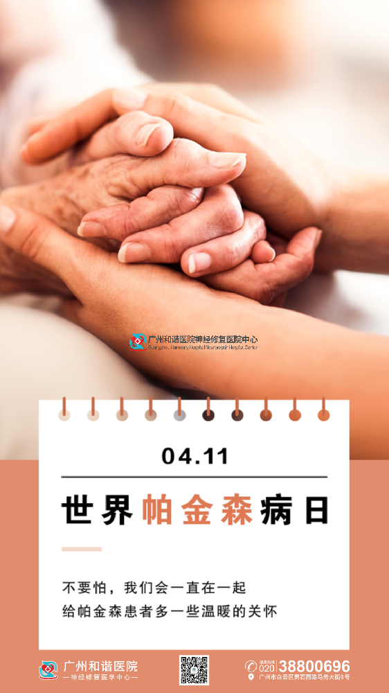 世界帕金森病日丨 携手抗“帕”,让生命不再颤抖、不再害怕!