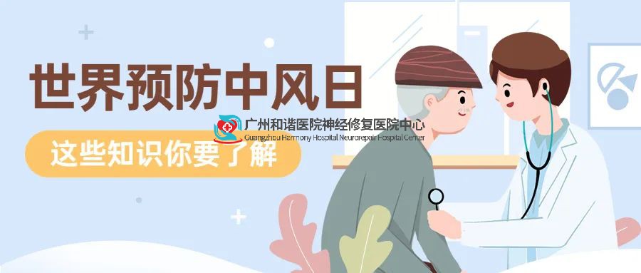 【世界预防中风日】防“风”于未然,这些知识请了解!