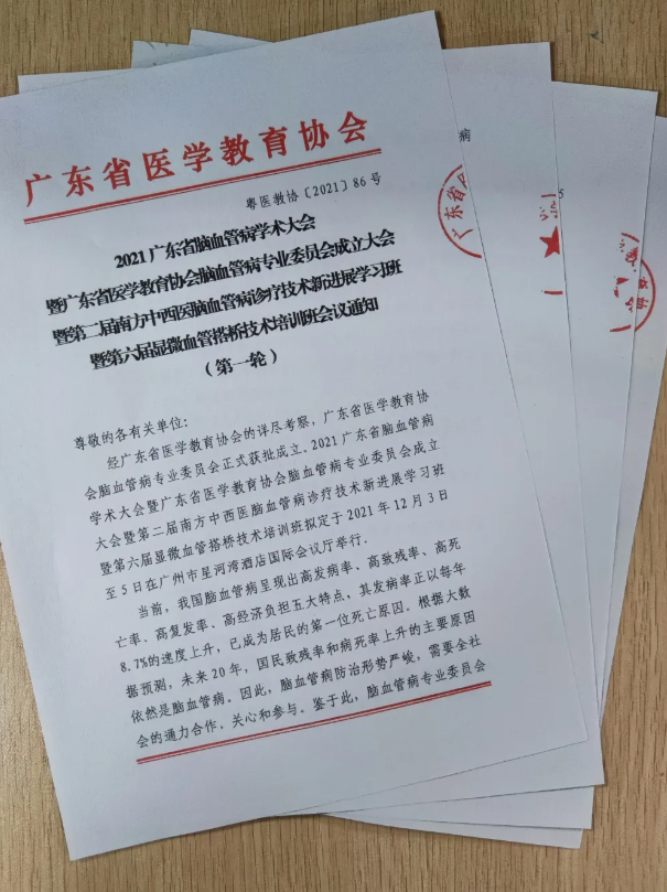 【瞄准学术前沿 勇攀医学高峰】以颜玉富为主导的神经修复医学中心团队受邀参加2021年广东省脑血管病学术大会