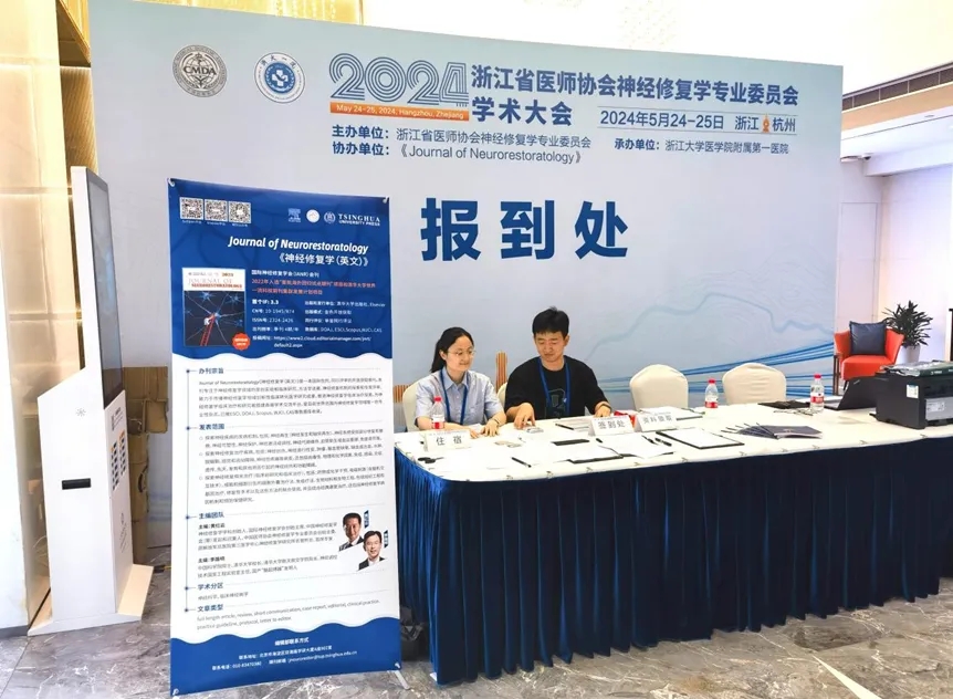 国际神经修复学会创始主席黄红云出席2024年浙江省医师协会神经修复学专业委员会学术大会