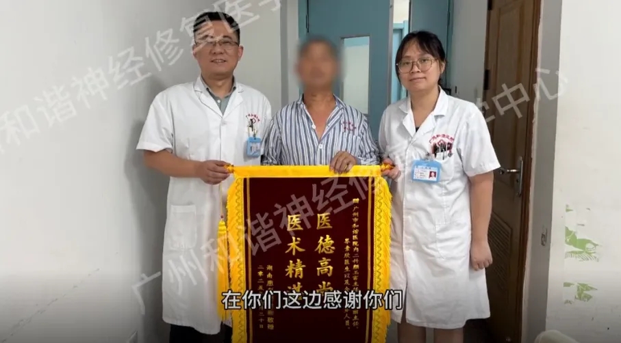 【华康荣誉】锦旗映初心!脑外伤后四处求医,神经修复显效:摆脱疼痛、重拾行走能力|广州脑外伤后遗症多长时间可恢复正常