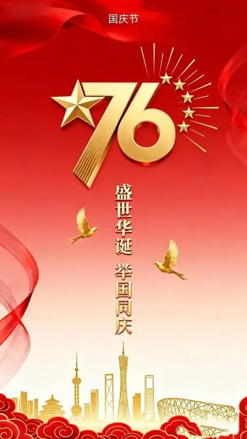 华夏盛诞,举国同庆!山河锦绣照丹心,盛世华章颂先魂